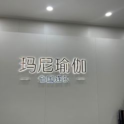 点击看大图 -玛尼瑜伽·普拉提