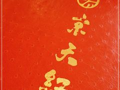 -京天红酒家(马家堡店)