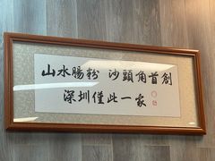 -山水肠粉(盐田店)