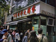 -光明邨大酒家(淮海路店)