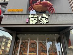 -草家酱蟹炭火烤肉店(珲春南路一店)