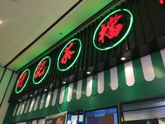 门面-孖记茶档·热腾茶餐(荔湾领展广场店)