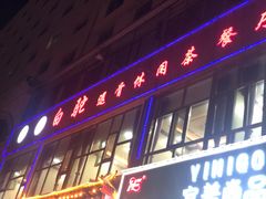 门面-老白驼退骨特色美食