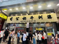 -澳洲牛奶公司(佐敦店)