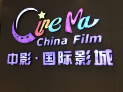 -中影国际影城(昆山花园城CINITY LED店)