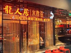 -龙人居·水煮鱼(五道口店)