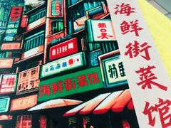 -海鲜街菜馆(海珠南路店)