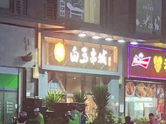 -白玉·朝鲜族烤串(南山店)