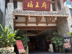 -瑶王府·广西菜(金阳路店)