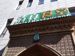 门面-语言大学-清真食堂