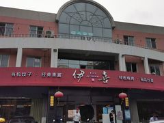 -伊喜饺子·烤鸭(五道口学院路店)
