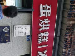 -贺记蛋烘糕(文庙西街店)