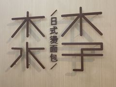 -木子木水日式烫面包(世界城光谷店)
