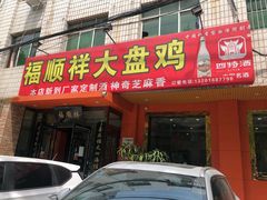 门面-福顺祥大盘鸡(临潼店)