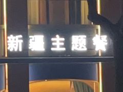 -清真·卡德尔大叔新疆主题餐厅(龙汇路店)