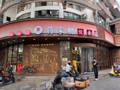 -蒋家桥饺面店(东关街店)