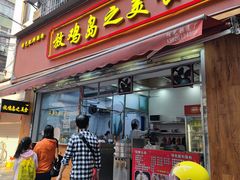 -放鸡岛之美食(中山八路店)