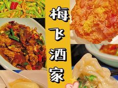 -梅飞酒家(桑园路店)