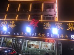 -四海鲜渔家菜(黄金海岸店)