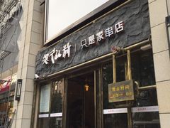门面-很久以前羊肉串(大华三路店)