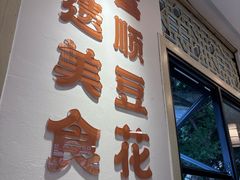 -刘壹席富顺荤豆花(浅水半岛店)