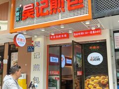 -煎意浓·吴记煎包(交通路店)