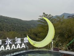 -天目湖御水温泉·度假酒店