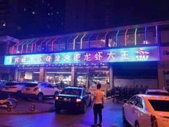 -庆峰龙虾烧烤(合肥一店)