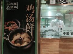 门面-云海肴·汽锅鸡·云南菜(高德置地店)
