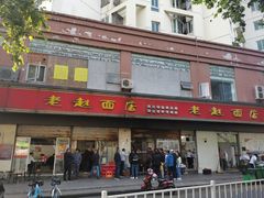 门面-老赵面店(大西路店)