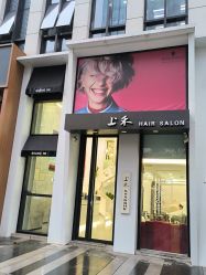 -上禾 HAIR SALON