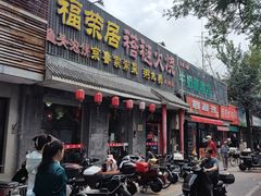 门面-福荣居褡裢火烧京味家常菜(西四店)