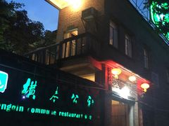 门面-横琴公社餐厅