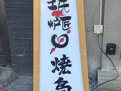-王氏炉匠·烧鸟放题自助(三里屯店)