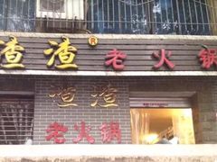门面-岗上渣渣老火锅(两路口店)