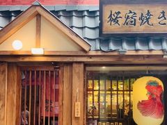 门面-樱宿日式和牛烧肉(五道口店)