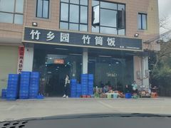 -竹乡园柴火竹筒饭·烧鸡(白水寨*森林海店)