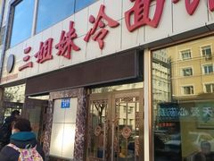 门面-三姐妹冷面馆(保卫路店)