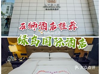 石狮旅游酒店推荐|绿岛国际酒店