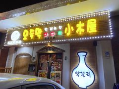 门面-恩你小木屋·烤肉韩式料理(嘉兴秀洲店)