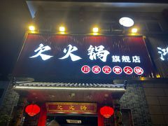 -欠火锅·水牛毛肚·团建聚餐·生日宴(何山路店)