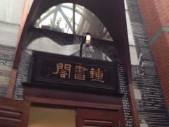 iphone_upload_pic-钟书阁(松江泰晤士小镇店)