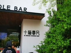 门面-十面春风·江南面馆(崇宁路店)