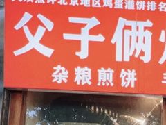 -父子俩鸡蛋灌饼(角门店)