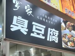 -罗家臭豆腐(百大商贸城小吃街店)
