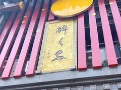-醉长安(钟楼旗舰店)