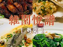 -维园悦谱·海派家常菜(乌鲁木齐南路店)