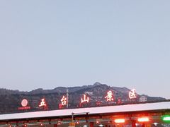 -五台山风景名胜区