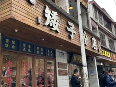 门面-矮子粉店1985·长沙米粉(湘春路店)