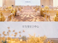 -好友缘酒家(会展中心店)